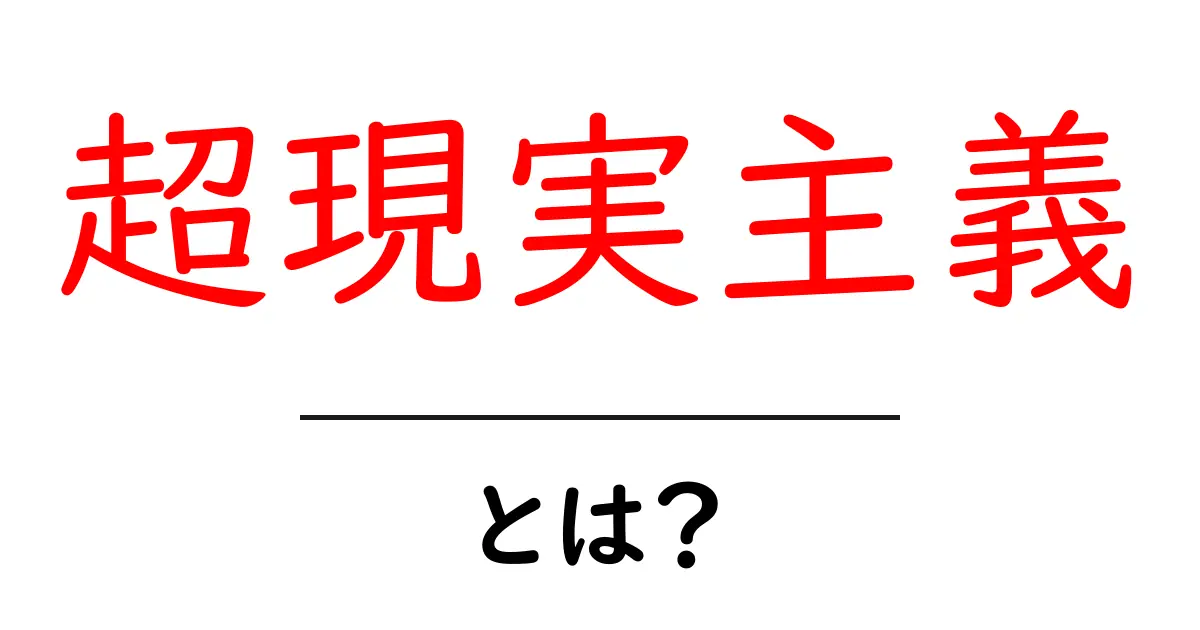 超現実主義とは?夢と現実が交わる独特の世界観を探る!共起語・同意語も併せて解説!