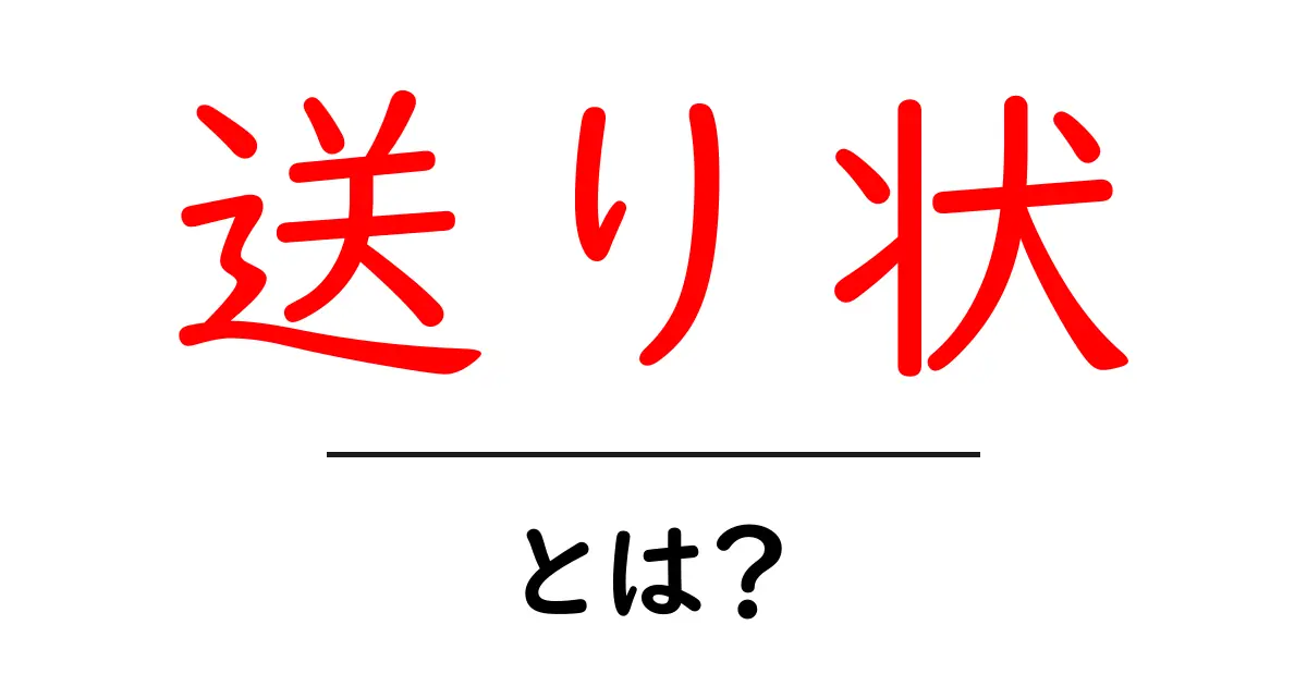 送り状とは?その役割と重要性をわかりやすく解説!共起語・同意語も併せて解説!