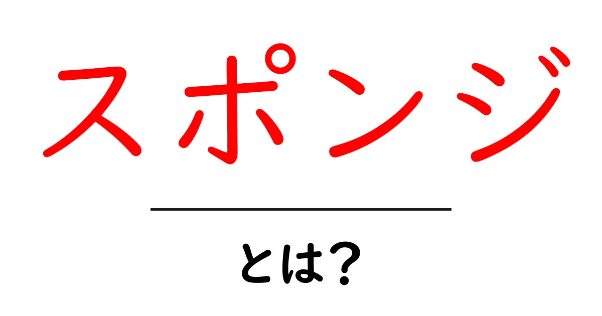スポンジとは？その種類と使い方を徹底解説！共起語・同意語も併せて解説！
