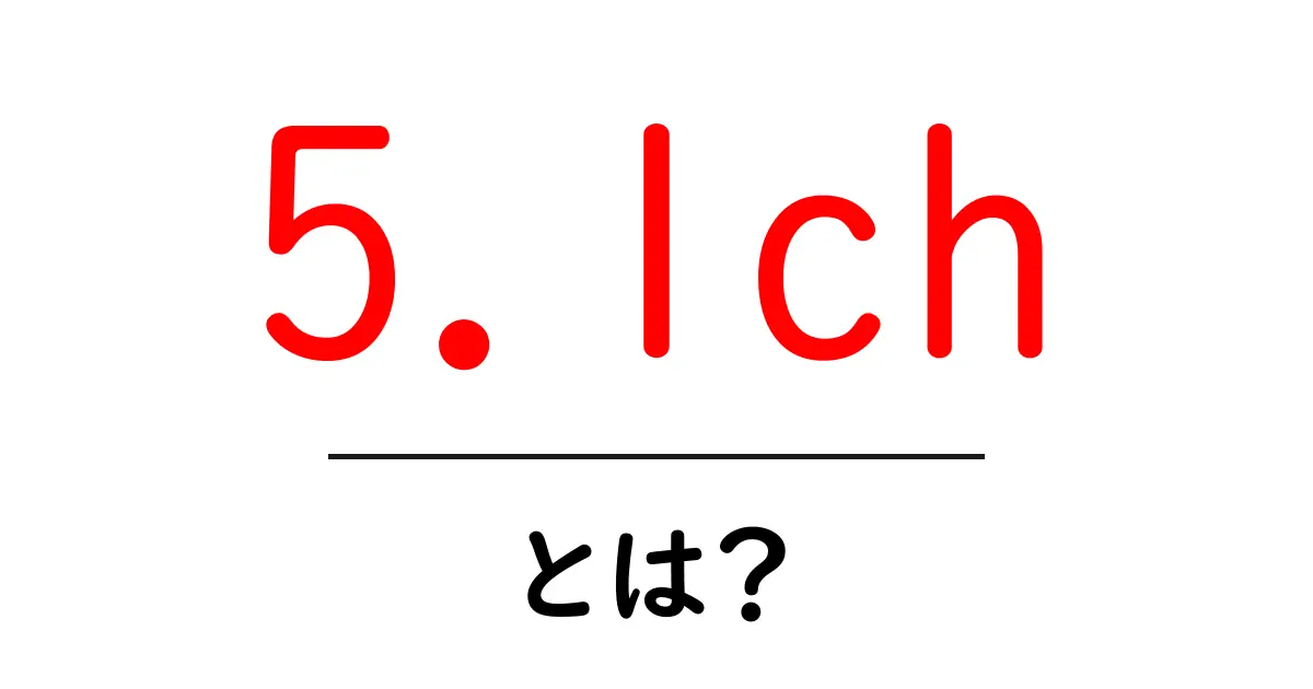 5.1chとは?音響の新しい世界を知ろう!共起語・同意語も併せて解説!