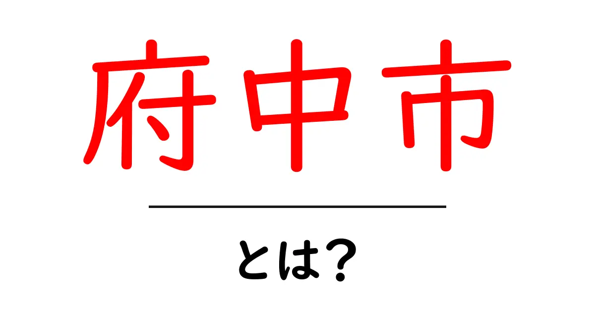 府中市とは?その魅力と歴史を知ろう!共起語・同意語も併せて解説!