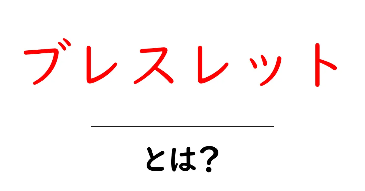 「ブレスレット」とは?おしゃれなアクセサリーの魅力を徹底解説!共起語・同意語も併せて解説!