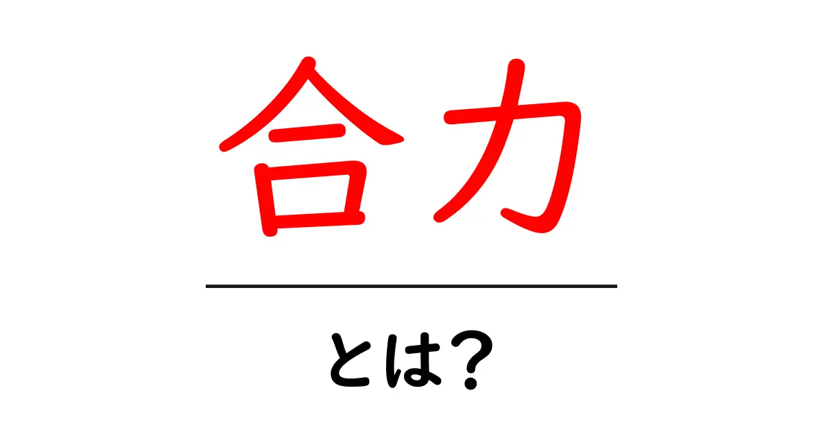合力とは?その意味と使い方をわかりやすく解説!共起語・同意語も併せて解説!