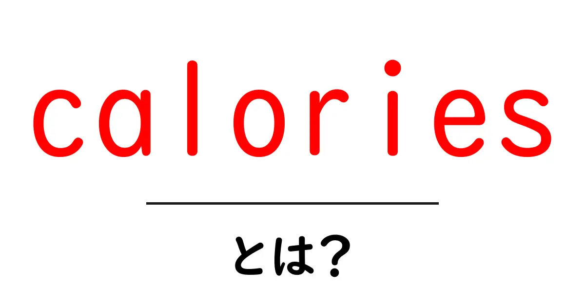 カロリーとは？知って得するカロリーの基本と健康への影響共起語・同意語も併せて解説！