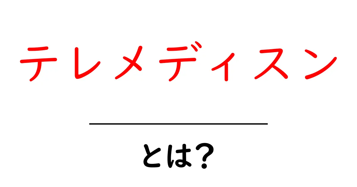 テレメディスンとは?医療が変わる!オンラインでできる診療の未来共起語・同意語も併せて解説!