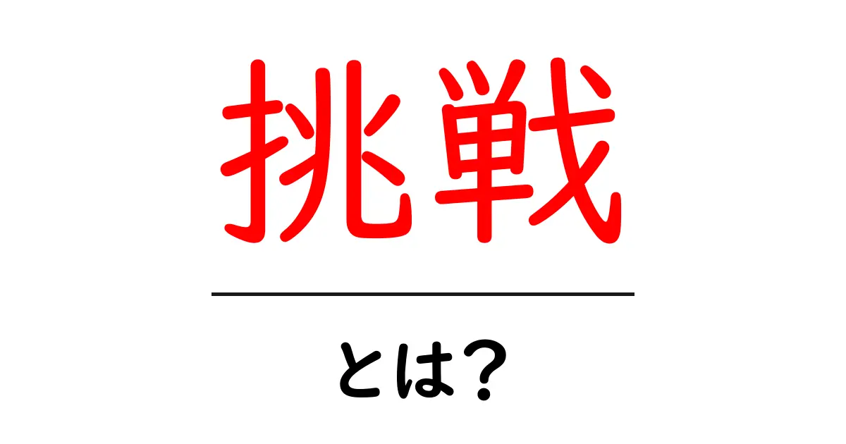挑戦とは?新しい自分を発見する方法共起語・同意語も併せて解説!
