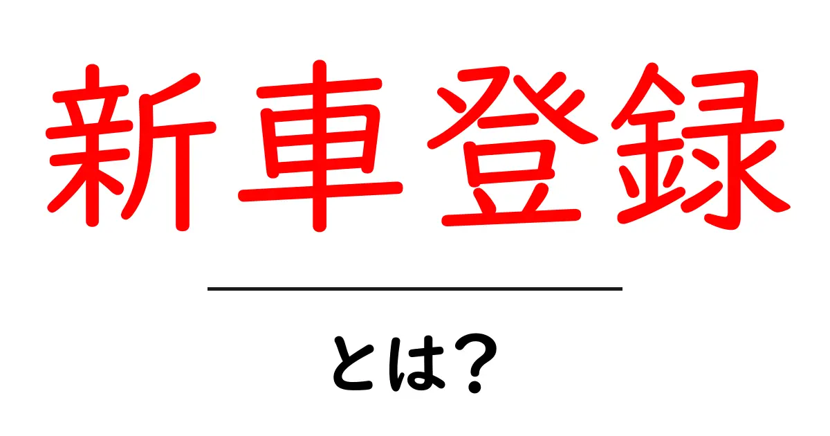 新車登録とは?新しく車を手に入れるための手続きとポイント共起語・同意語も併せて解説!