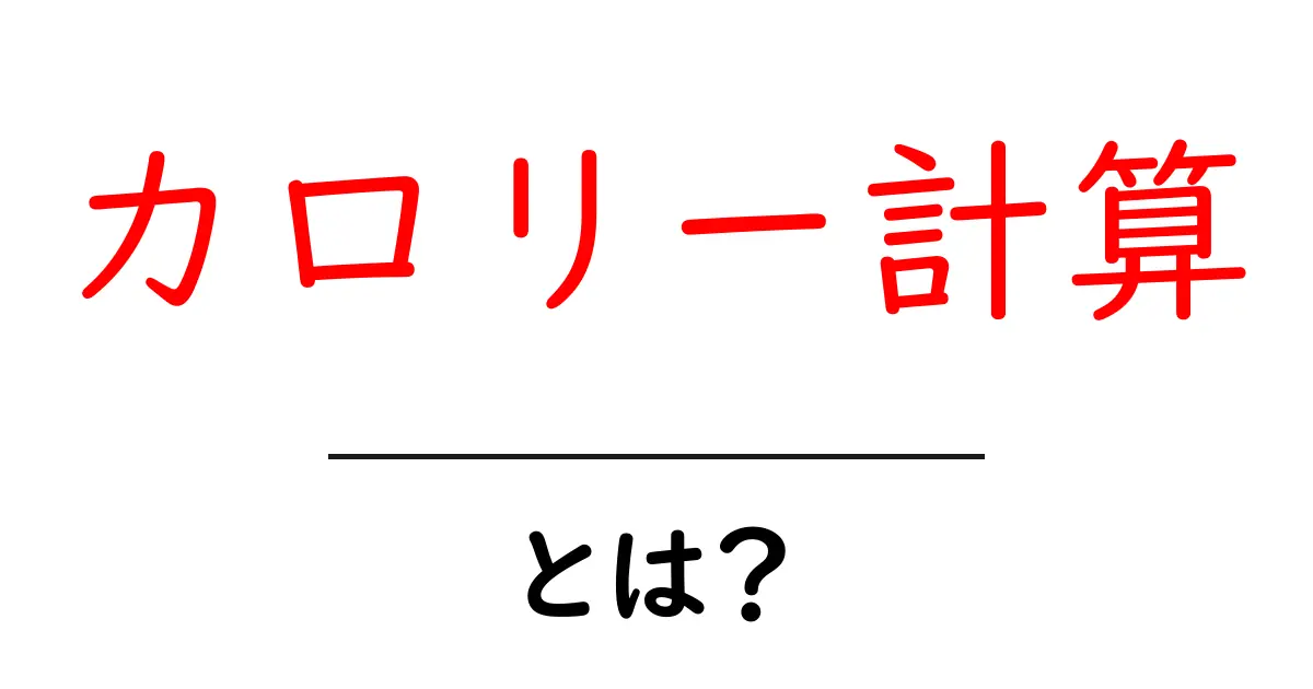 カロリー計算とは?健康的な食生活を手助けする数字の秘密共起語・同意語も併せて解説!