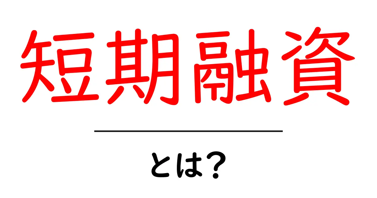 短期融資とは?お金をすぐに借りるためのポイントを解説!共起語・同意語も併せて解説!