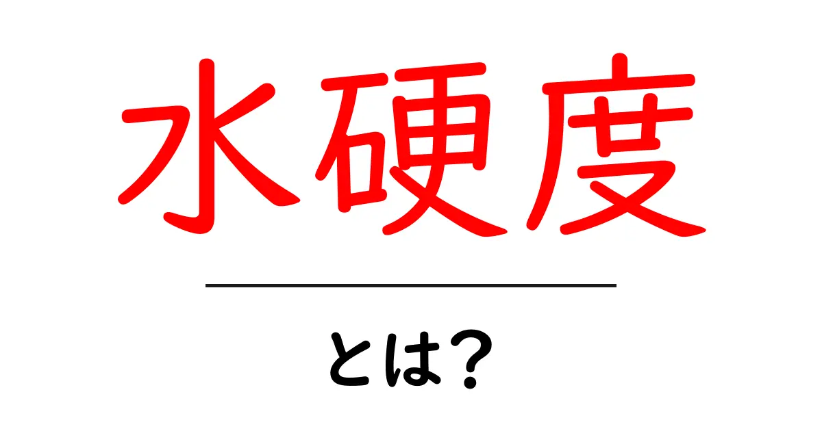 水硬度とは?あなたの生活に与える影響とその測り方共起語・同意語も併せて解説!