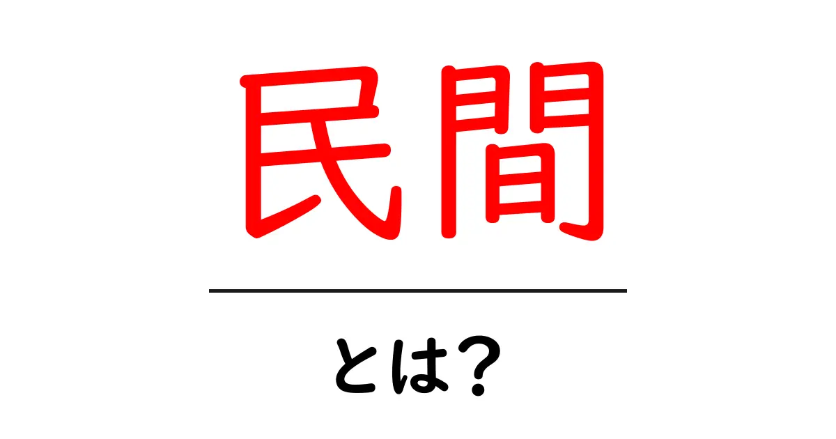 民間とは?私たちの生活に関わる非政府組織の実態を知ろう!共起語・同意語も併せて解説!