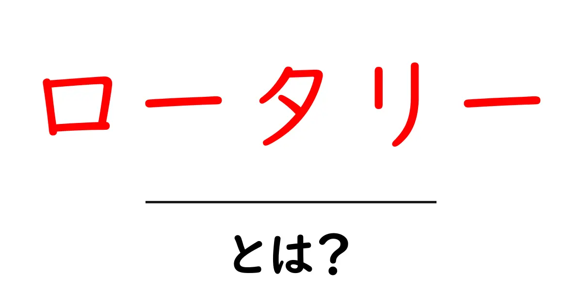 ロータリーとは?その仕組みと使い方をわかりやすく解説!共起語・同意語も併せて解説!