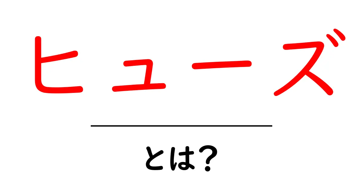 ヒューズとは？知られざる電気の安全装置の役割を解説！共起語・同意語も併せて解説！