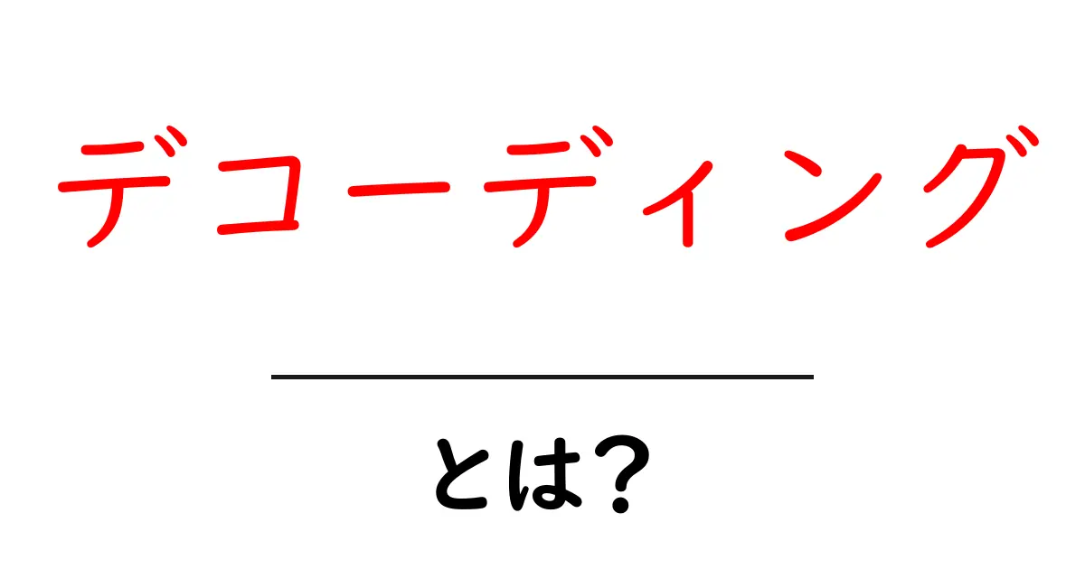 デコーディングとは?その仕組みと実際の活用例を解説!共起語・同意語も併せて解説!