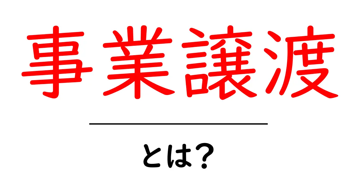 事業譲渡とは?ビジネスの新しい形を学ぼう!共起語・同意語も併せて解説!