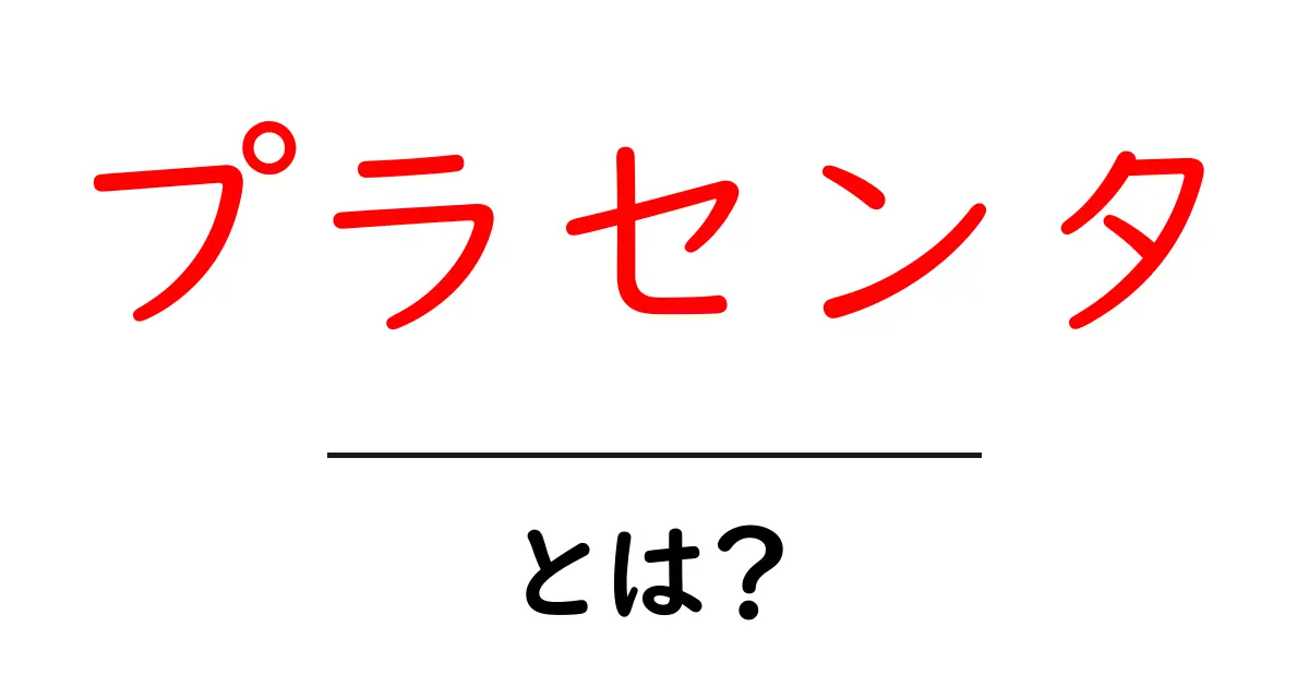 プラセンタとは?その効果と利用法を詳しく解説!共起語・同意語も併せて解説!