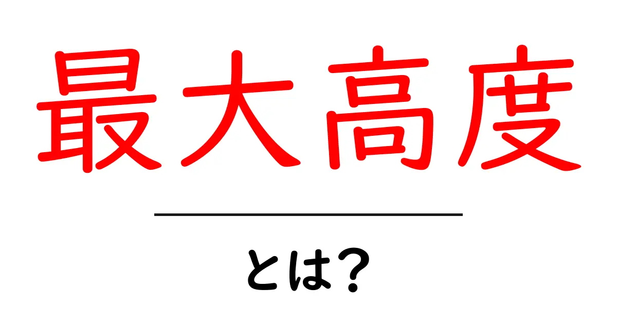 最大高度とは?その意味と実生活での活用法について解説共起語・同意語も併せて解説!