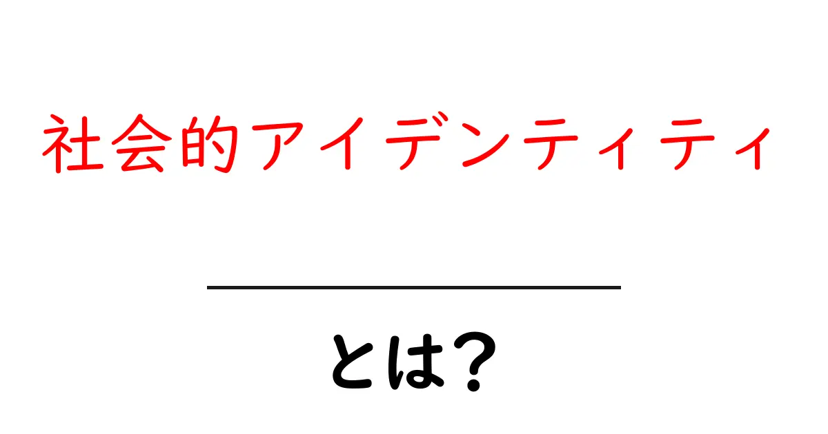 社会的アイデンティティとは何か?私たちの自己理解を深める大切な要素共起語・同意語も併せて解説!