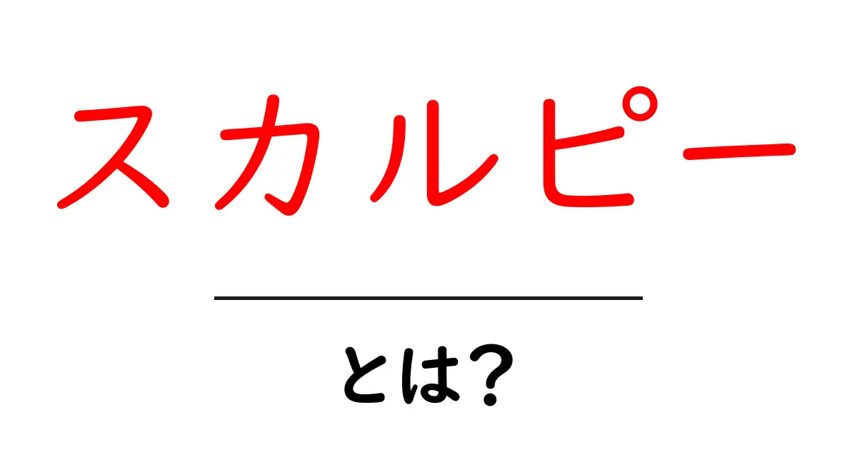 スカルピーとは？手軽にできる粘土アートの魅力と楽しみ方共起語・同意語も併せて解説！