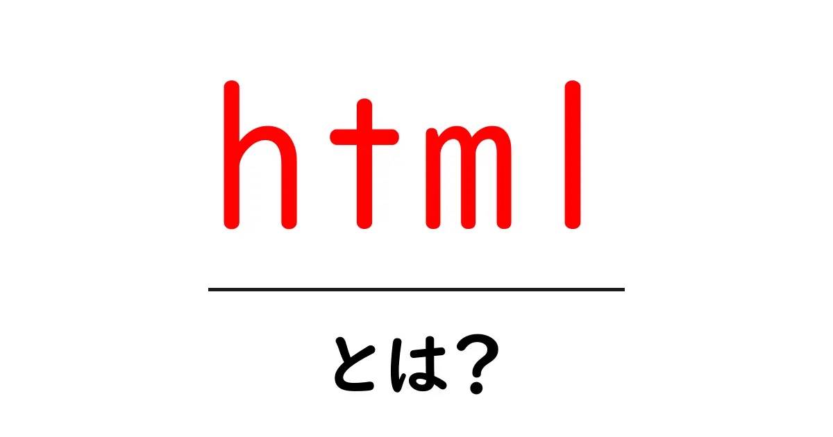 HTMLとは?初心者でも分かる基本を解説!共起語・同意語も併せて解説!