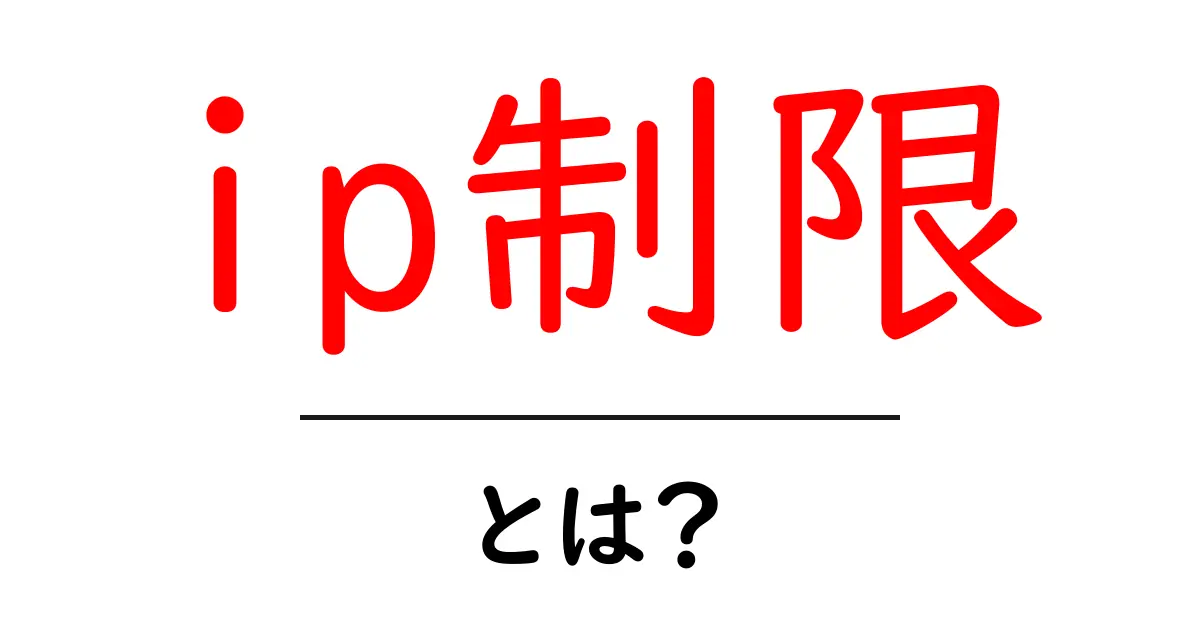 「IP制限」とは?安全性を高めるネットワークの仕組みを解説!共起語・同意語も併せて解説!
