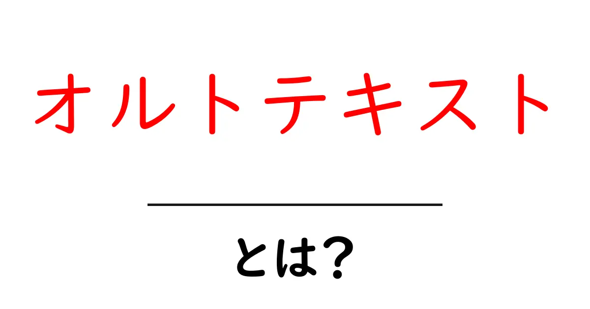 オルトテキストとは？画像に必要な隠れた言葉の重要性を解説！共起語・同意語も併せて解説！