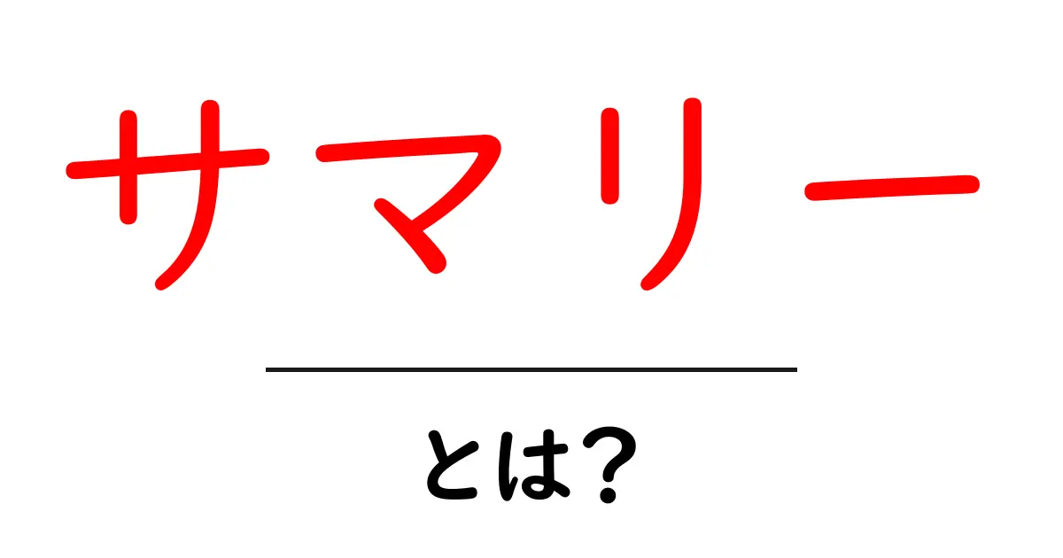 サマリーとは？分かりやすく解説！共起語・同意語も併せて解説！