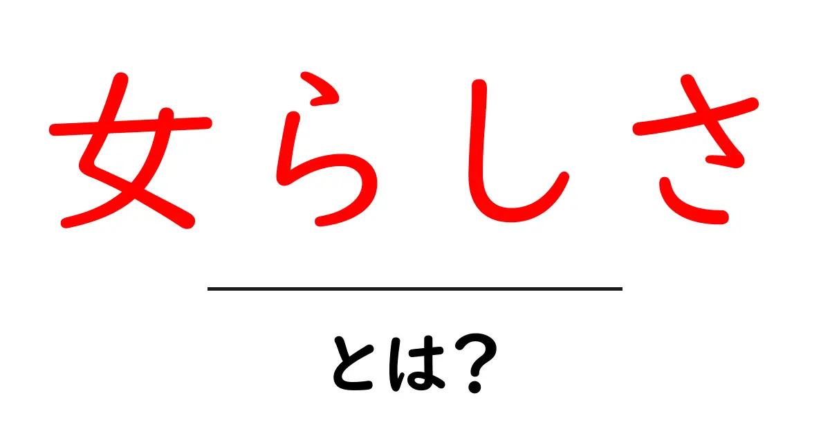 女らしさとは?現代社会におけるその意味と重要性共起語・同意語も併せて解説!