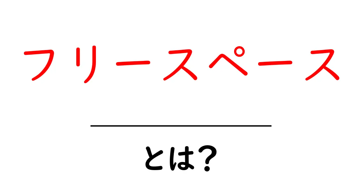 フリースペースとは?誰でも利用できる新しいアイデアの場共起語・同意語も併せて解説!