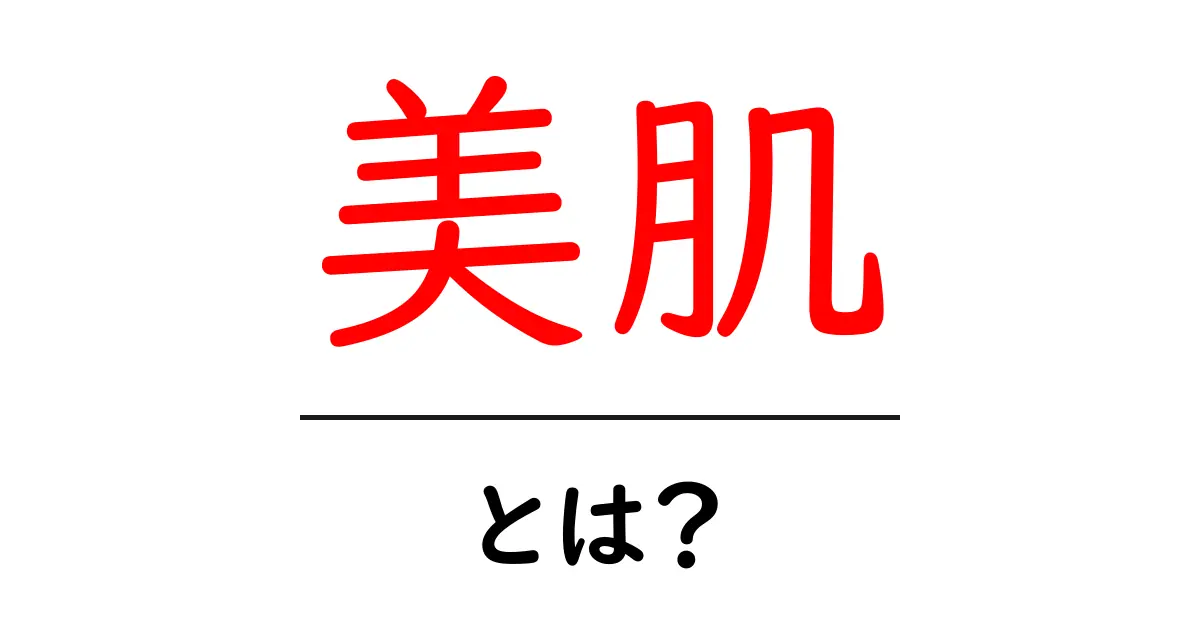 美肌とは?キレイな肌を手に入れるための基本知識共起語・同意語も併せて解説!