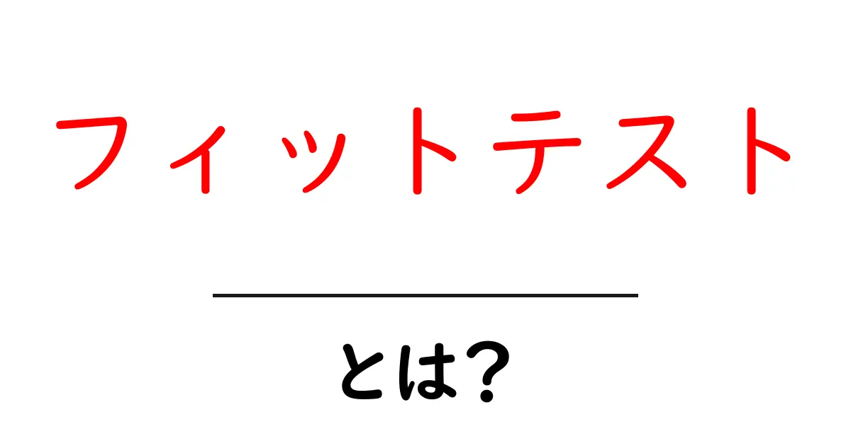 フィットテストとは?健康と体力を測る新しい方法を知ろう!共起語・同意語も併せて解説!