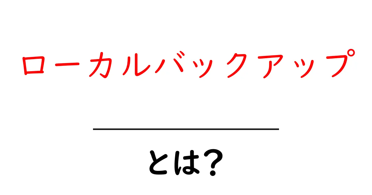 ローカルバックアップとは?大切なデータを守るための基礎知識共起語・同意語も併せて解説!