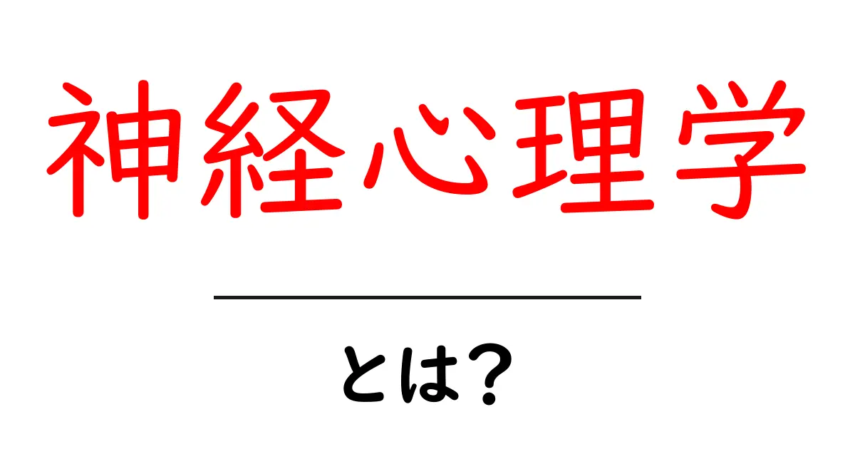 神経心理学とは?心と脳の不思議を解き明かす学問共起語・同意語も併せて解説!