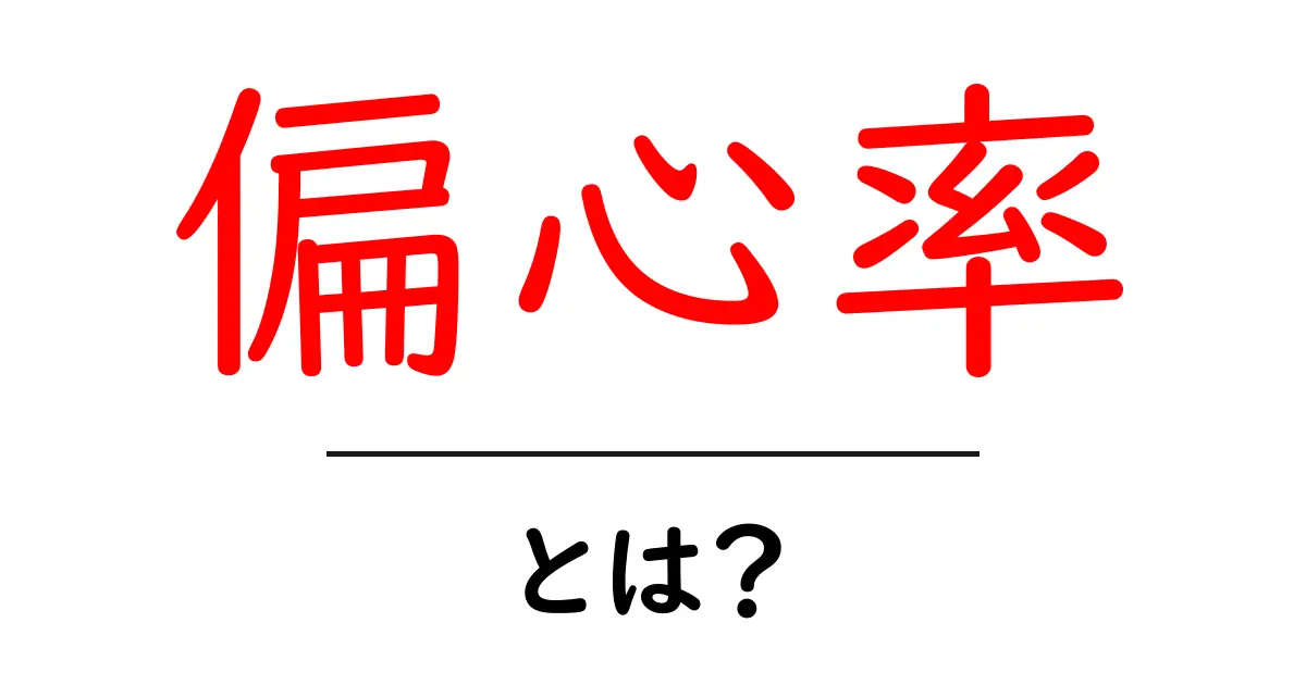 偏心率とは?その意味と理解を深めるための解説ガイド共起語・同意語も併せて解説!
