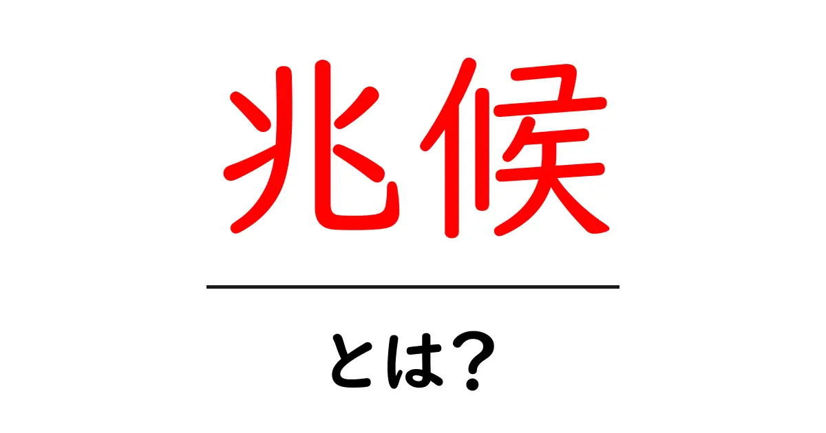 兆候とは？見逃せないサインを理解しよう！共起語・同意語も併せて解説！