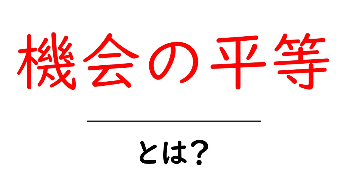 「機会の平等」とは?誰もが平等にチャンスを得られる世界を目指して共起語・同意語も併せて解説!