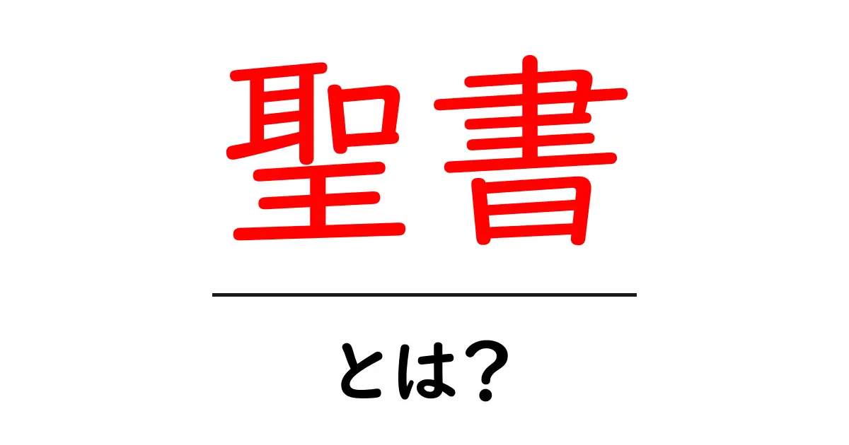 聖書とは?神の言葉とその影響を探る共起語・同意語も併せて解説!