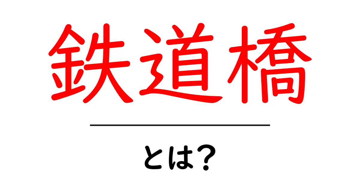 鉄道橋とは何か?その役割と歴史を知ろう!共起語・同意語も併せて解説!
