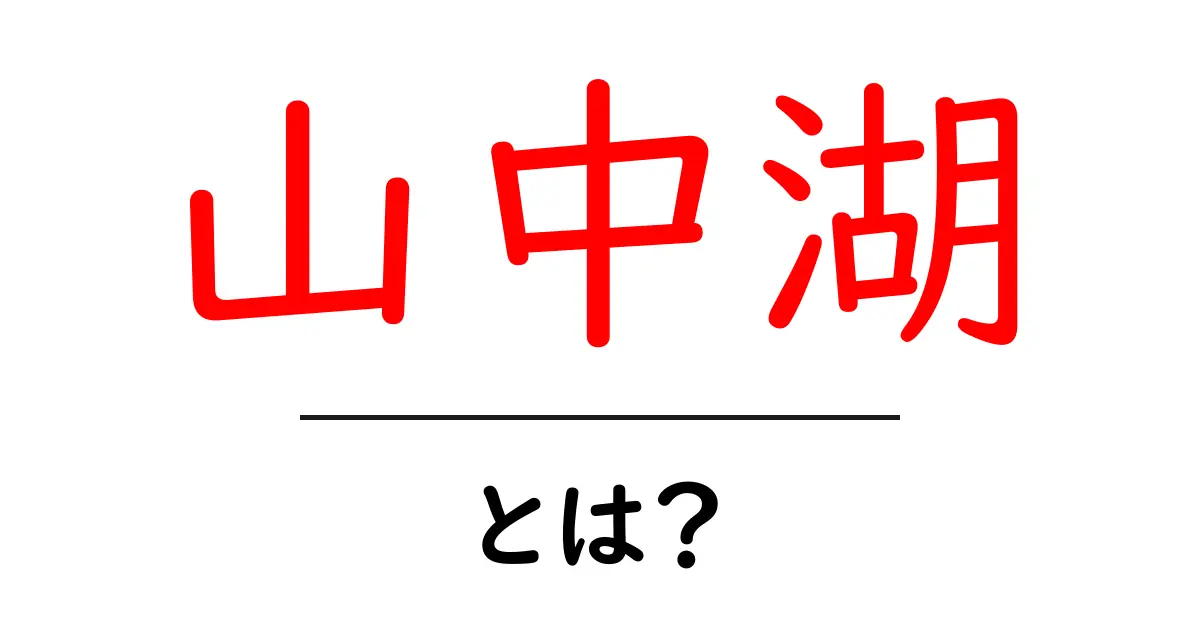 山中湖とは？大自然の美しい湖の魅力を徹底解説！共起語・同意語も併せて解説！