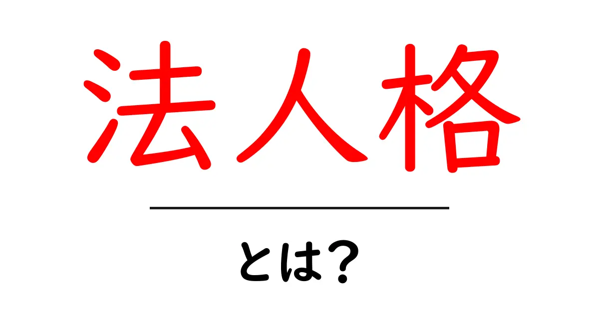 法人格とは?あなたのビジネスと法律の関係を理解しよう共起語・同意語も併せて解説!