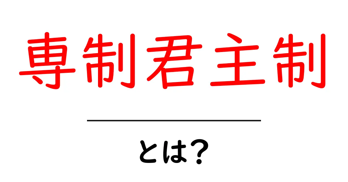専制君主制とは？ その意味と歴史をわかりやすく解説！共起語・同意語も併せて解説！
