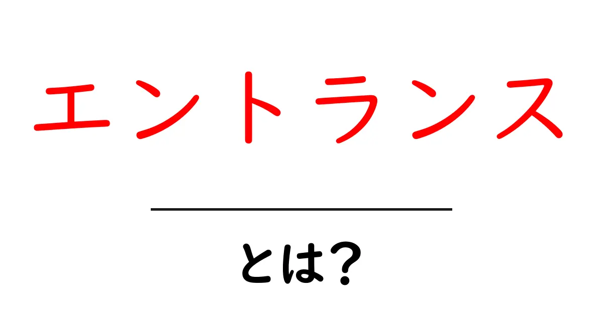 エントランスとは?魅力的な空間の作り方と参考例共起語・同意語も併せて解説!