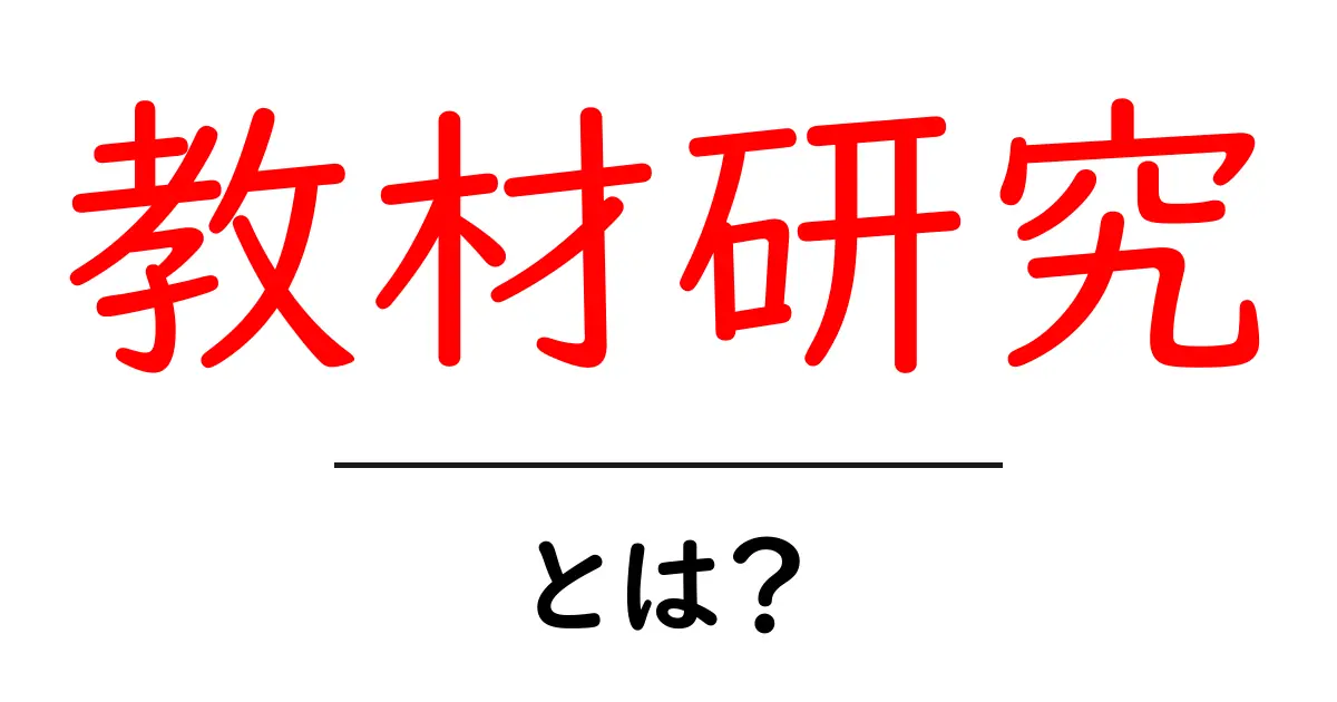 教材研究とは?学びを深めるための重要なステップ共起語・同意語も併せて解説!