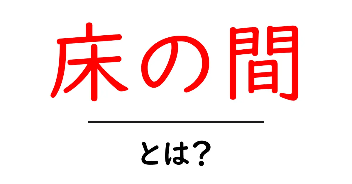 床の間とは?日本の伝統的な空間の魅力を解説します!共起語・同意語も併せて解説!