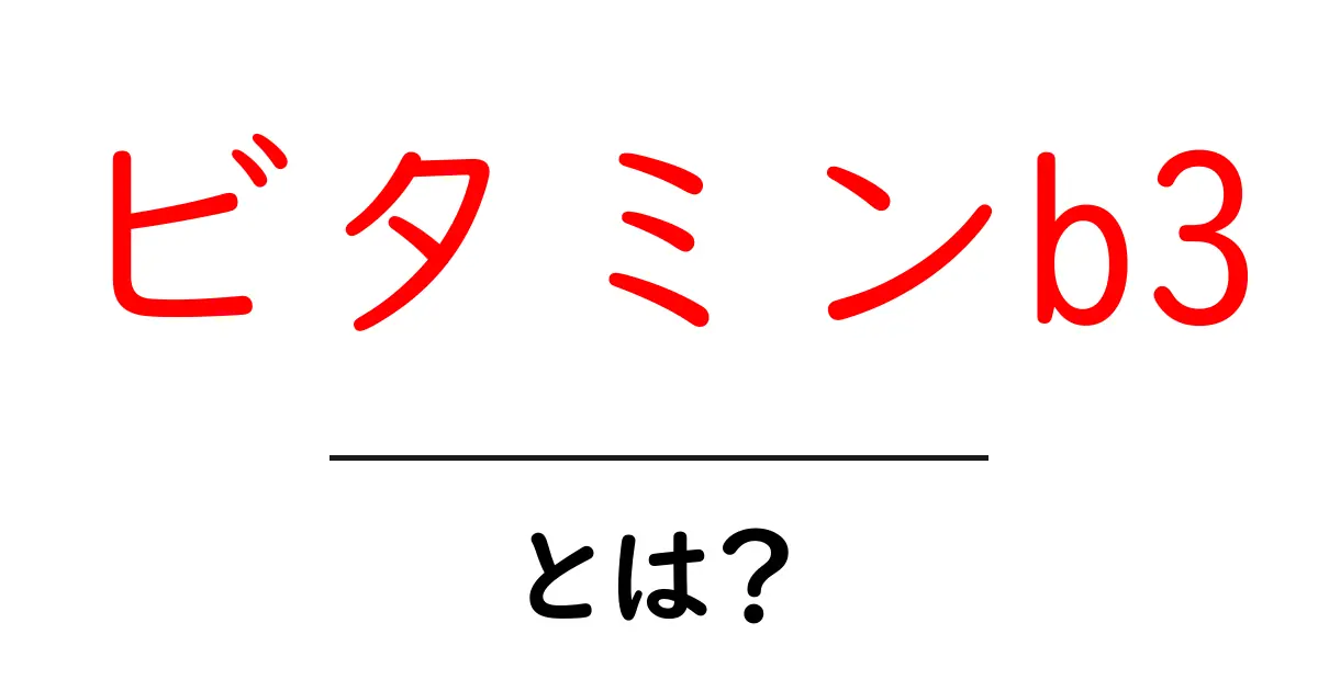 ビタミンB3とは？知られざる健康の秘密を探る！共起語・同意語も併せて解説！