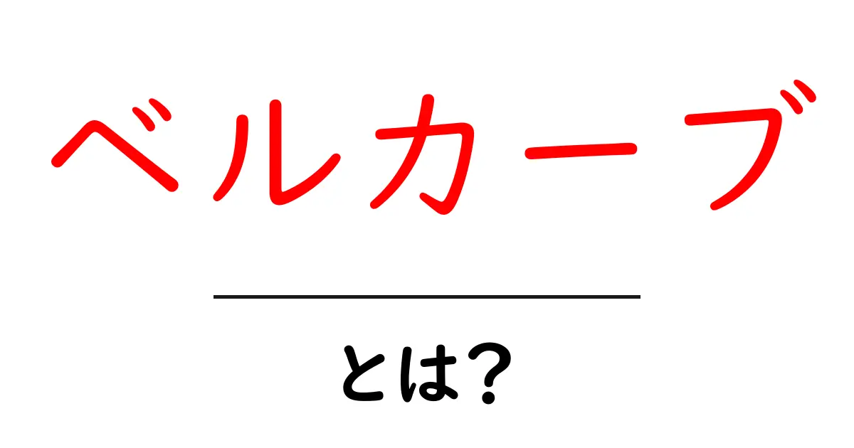 ベルカーブとは?その意味と実生活での活用法を解説共起語・同意語も併せて解説!