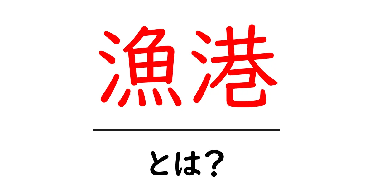 漁港とは?その役割や魅力をわかりやすく解説!共起語・同意語も併せて解説!