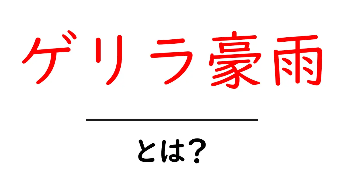 ゲリラ豪雨とは？その原因と見分け方を解説共起語・同意語も併せて解説！