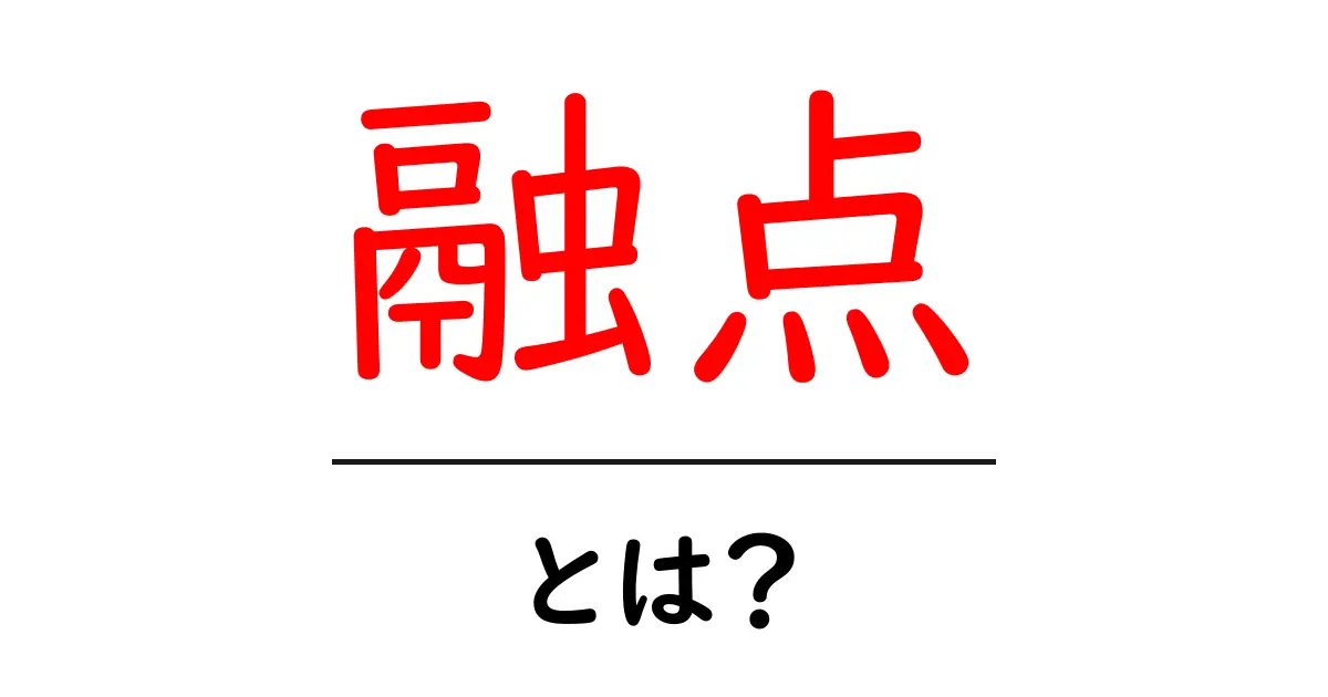 融点とは何か?物質の状態変化を理解しよう共起語・同意語も併せて解説!