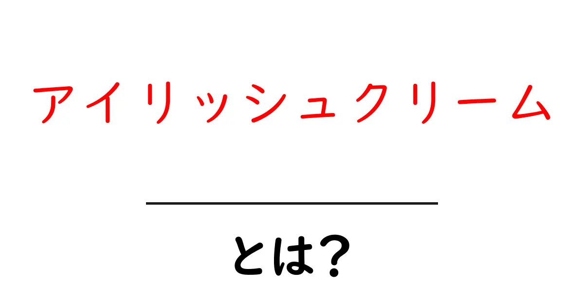 アイリッシュクリームとは?甘くてクリーミーな魅力を徹底解説共起語・同意語も併せて解説!